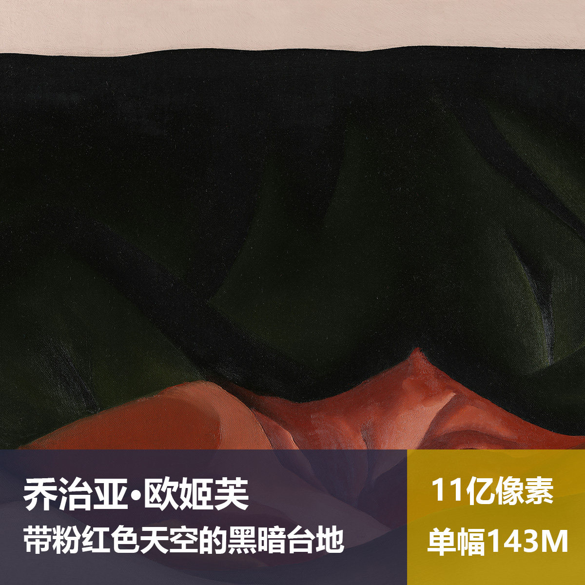 带粉红色天空的黑暗台地乔治亚·欧姬芙高清油画原版作品素材图片