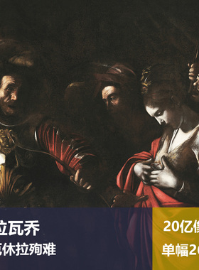 圣厄休拉殉难卡拉瓦乔高清油画原版作品喷绘装饰画图片素材