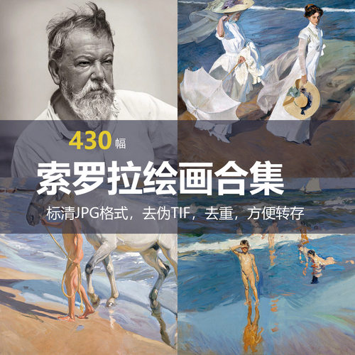 华金·索罗拉（Joaquín Sorolla）绘画合集