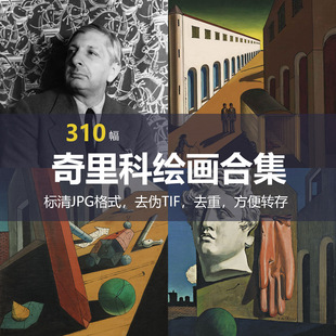 乔治·德·奇里科（Giorgio de Chirico）绘画合集