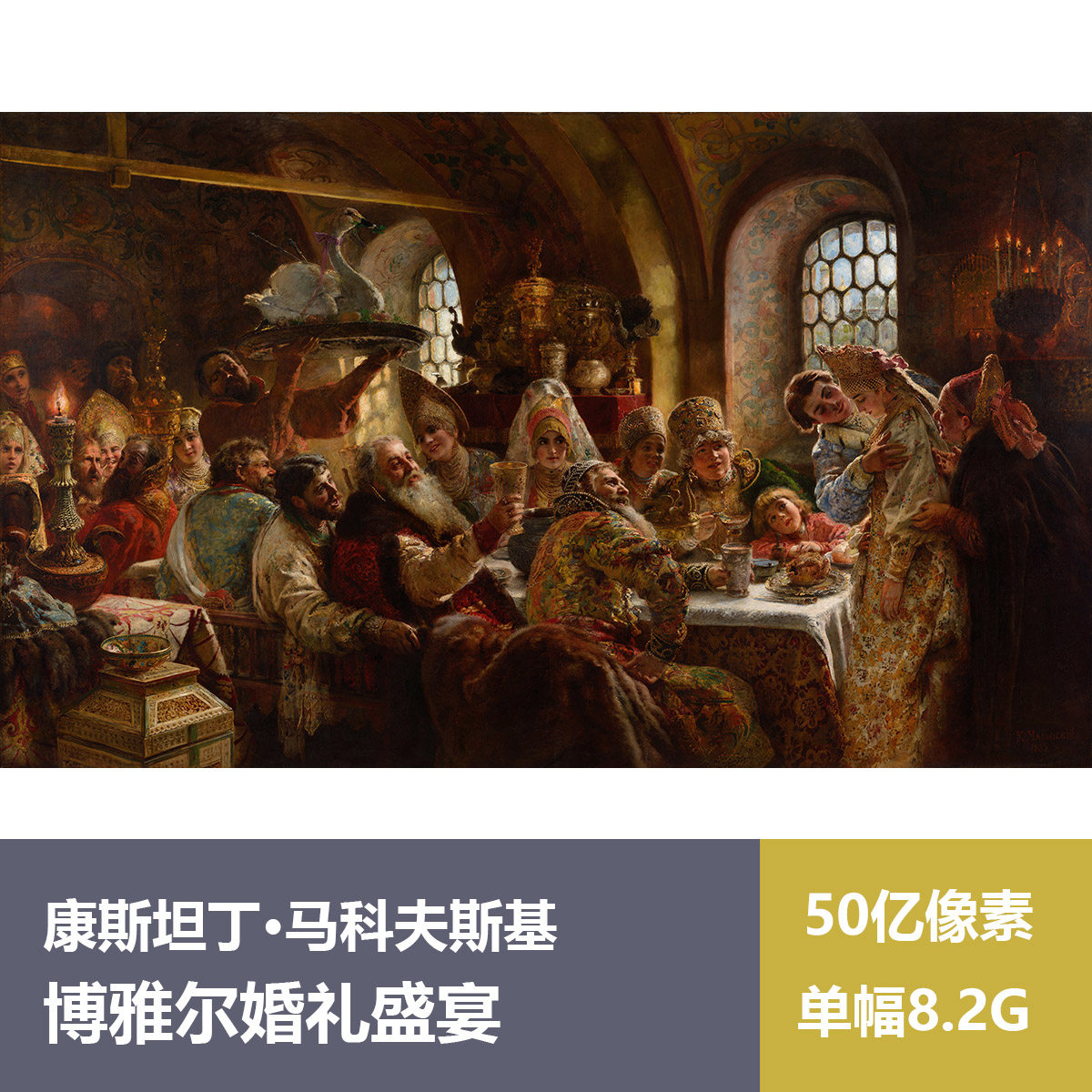 博雅尔婚礼盛宴康斯坦丁·马科夫斯基超高清油画原版作品图片素材