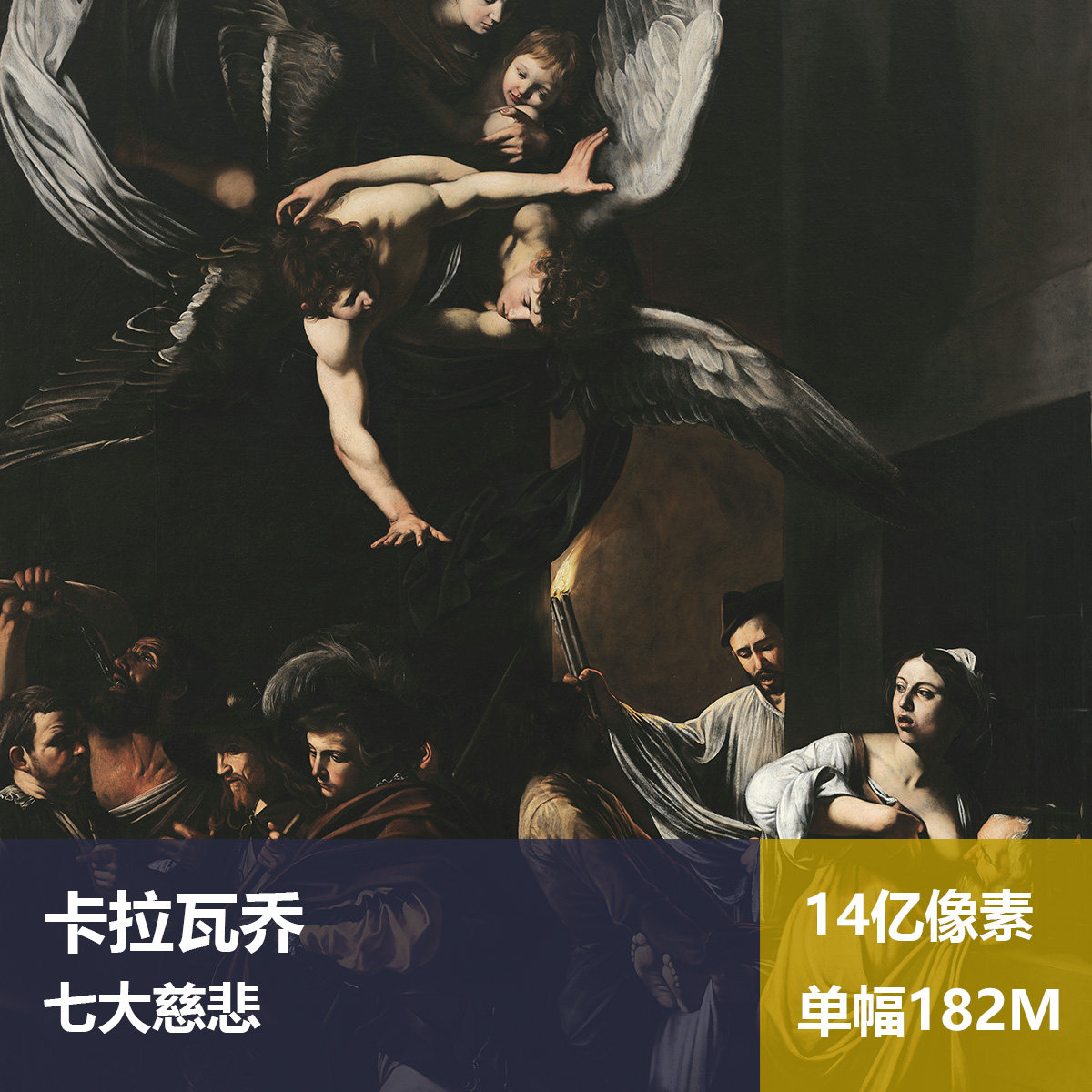 七大慈悲卡拉瓦乔高清油画原版作品喷绘装饰画图片素材