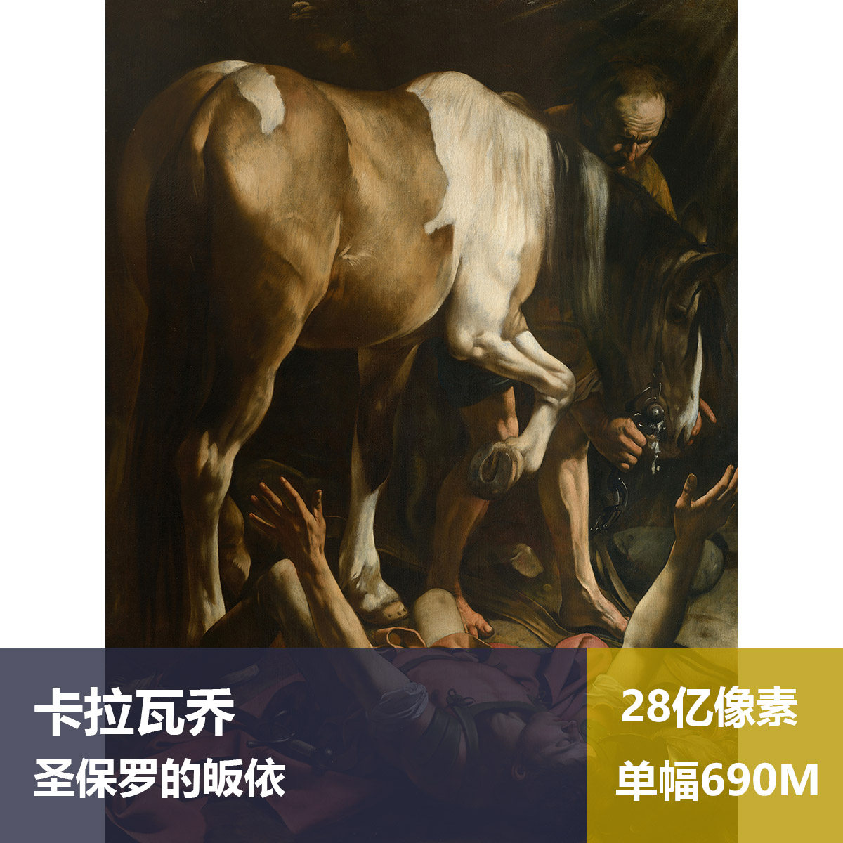 圣保罗的皈依卡拉瓦乔高清油画原版作品装饰画喷绘素材图片
