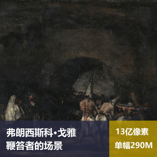 鞭笞者的场景弗朗西斯科·戈雅高清油画原版作品装饰画素材图片