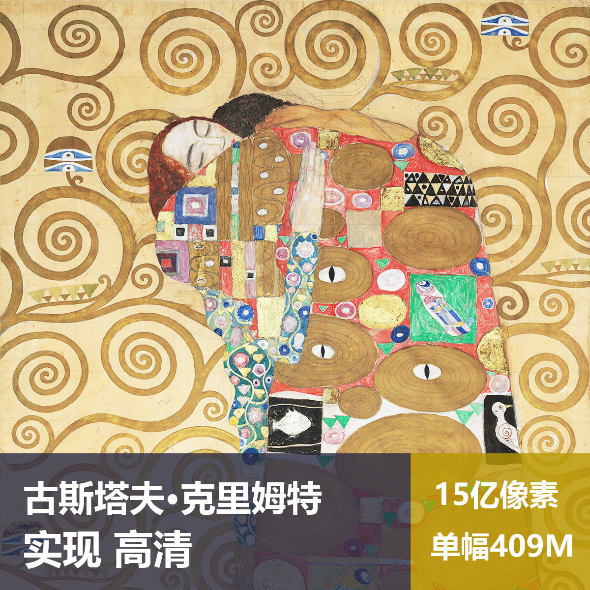 实现古斯塔夫·克里姆特高清油画原版作品装饰画喷绘素材图片