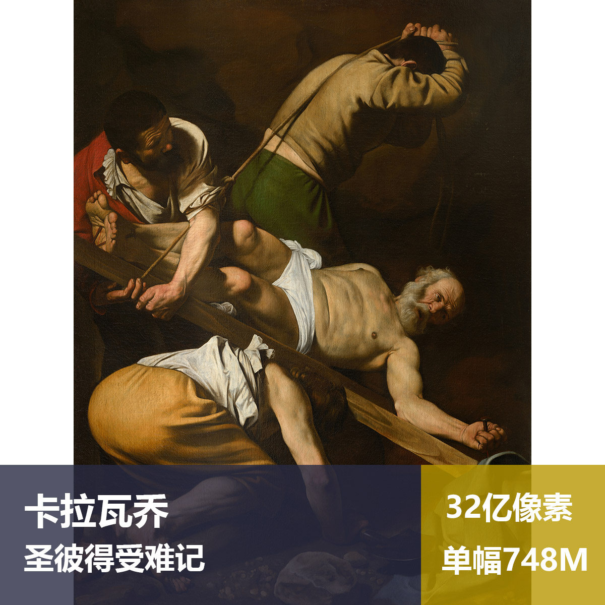 圣彼得受难记卡拉瓦乔高清油画原版作品装饰画喷绘素材图片
