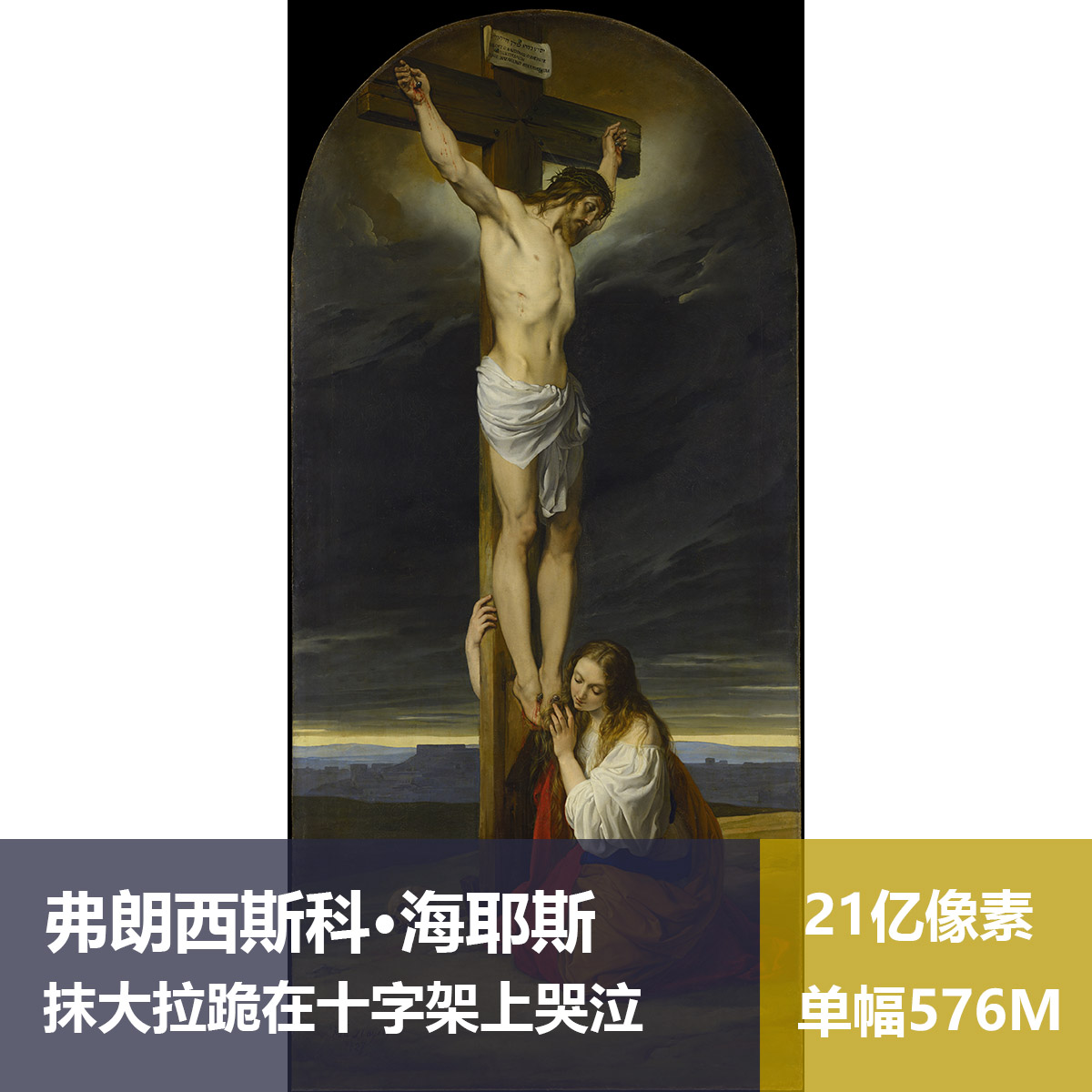抹大拉跪在十字架下哭泣弗朗西斯科·海耶斯高清油画原版作品图片