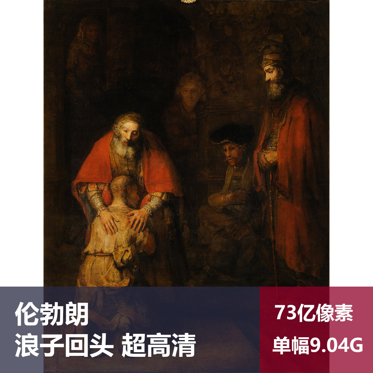 浪子回头伦勃朗超高清油画原版作品装饰画喷绘素材图片
