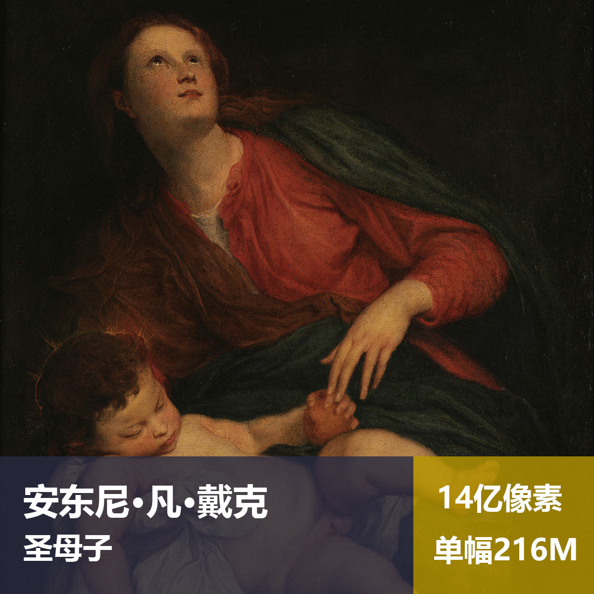 圣母子安东尼·凡·戴克高清油画原版作品装饰画图片素材