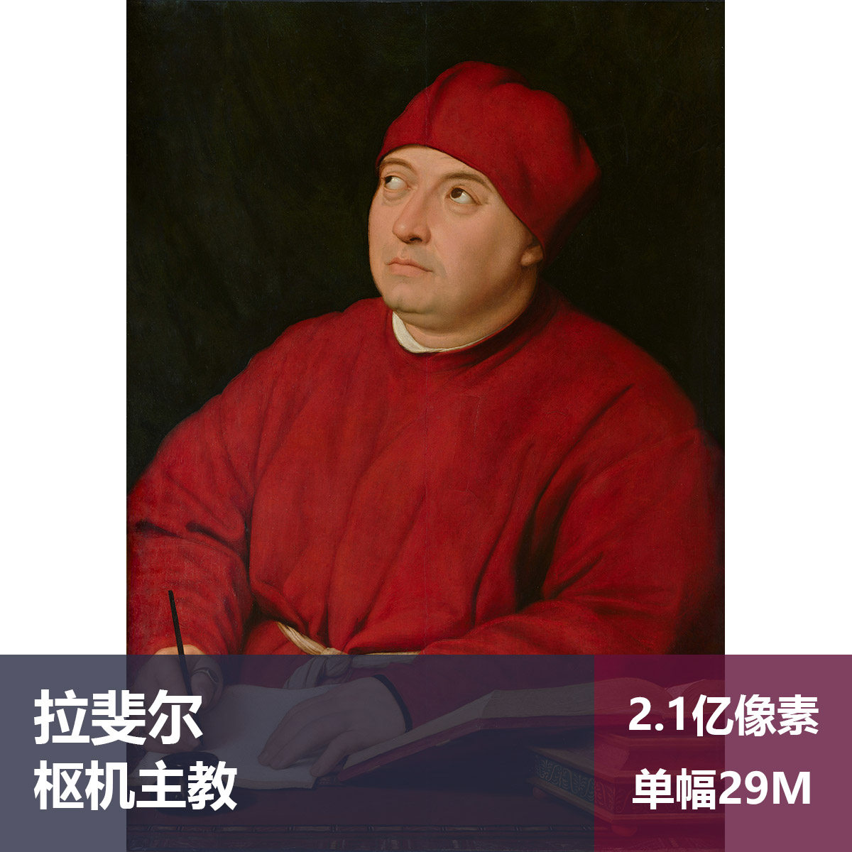 枢机主教拉斐尔高清图片素材