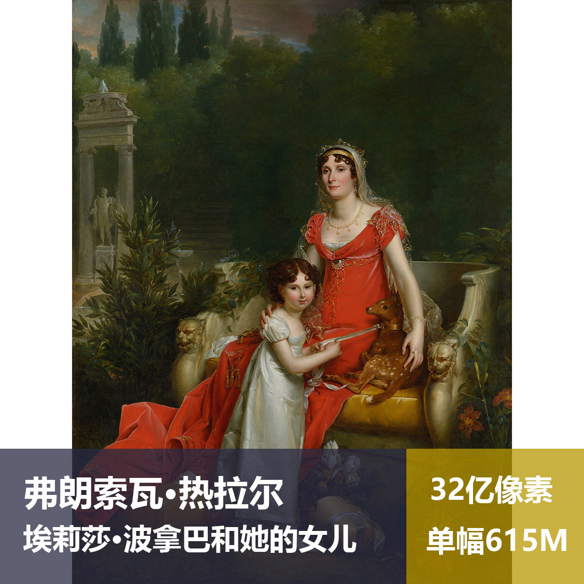 埃莉莎·波拿巴和她的女儿弗朗索瓦·热拉尔高清油画作品素材