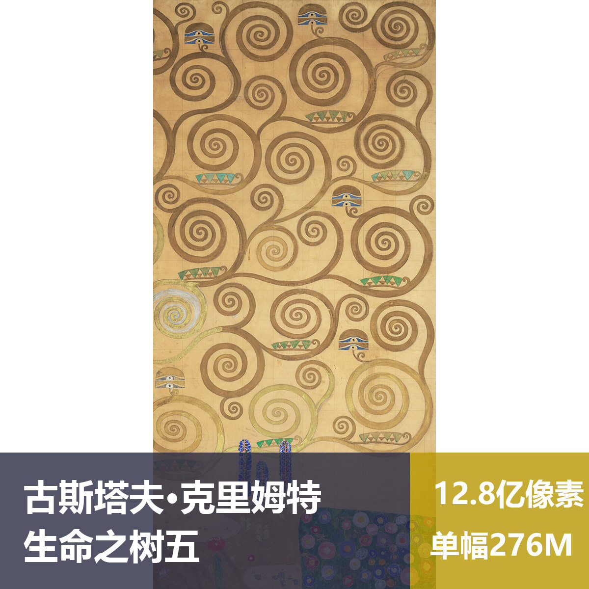 生命之树七古斯塔夫·克里姆特高清油画原版作品素材图片