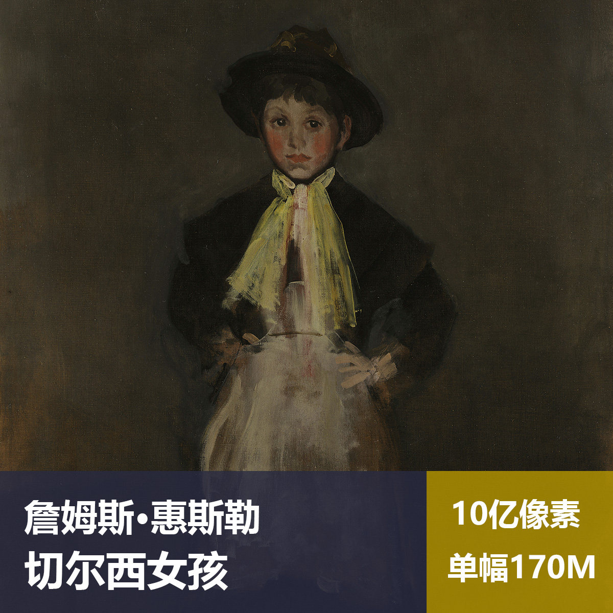 切尔西女孩詹姆斯·惠斯勒高清油画原版作品装饰画素材图片