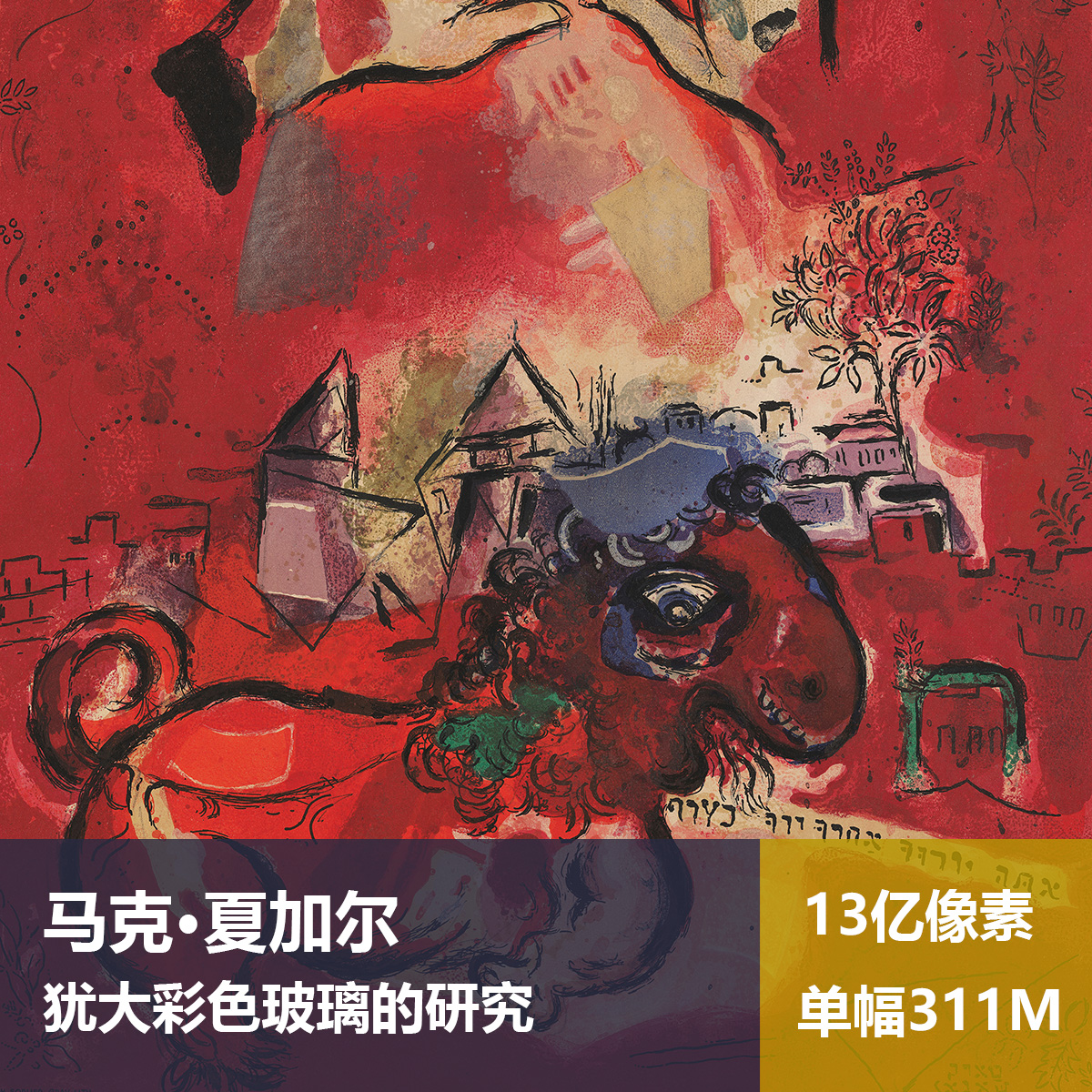 犹大彩色玻璃的研究马克·夏加尔高清油画原版作品装饰画图片素材图片
