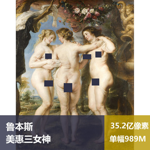 美惠三女神鲁本斯高清油画原版作品装饰画喷绘素材图片