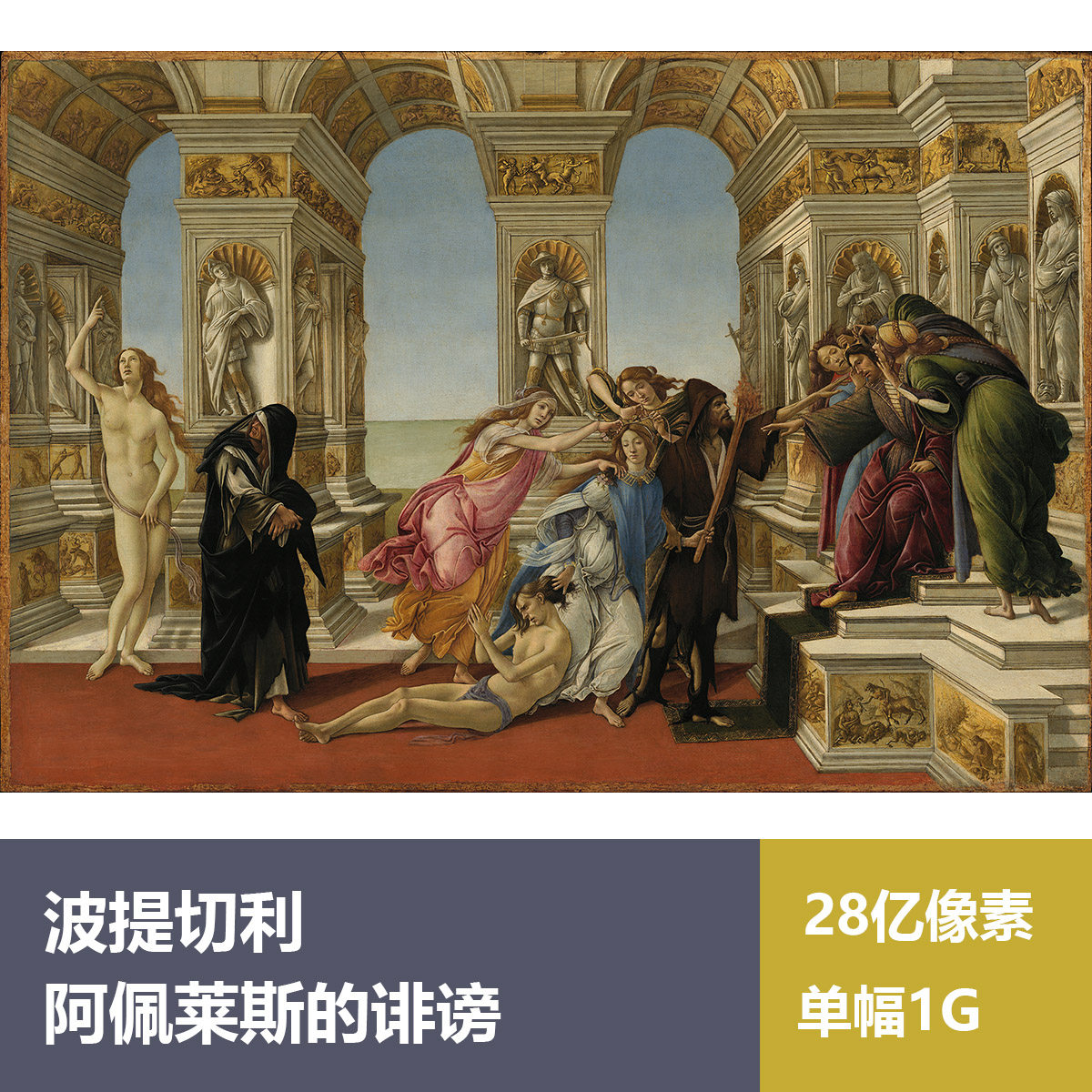 阿佩莱斯的诽谤波提切利高清图片素材