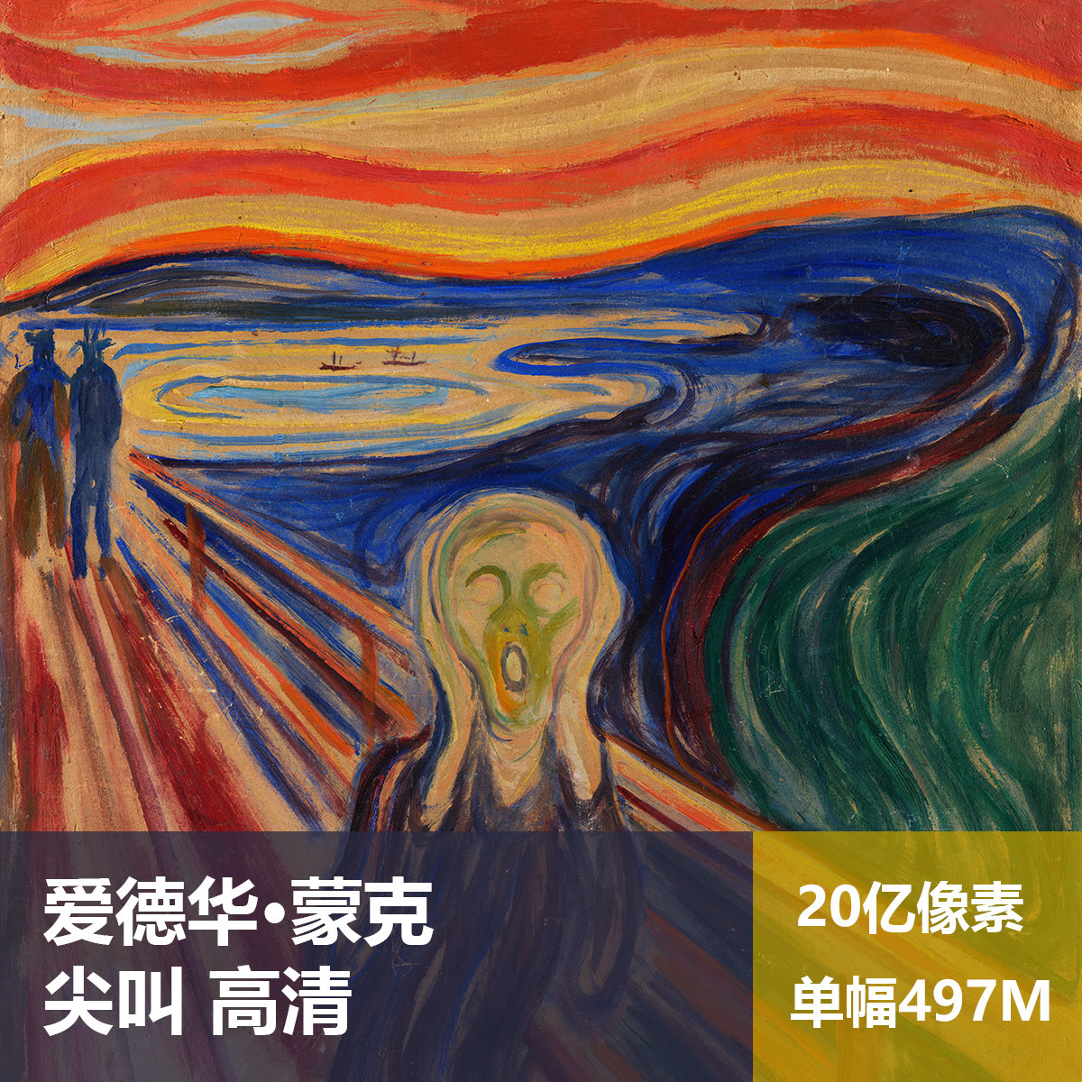 尖叫爱德华·蒙克高清油画原版作品装饰画喷绘素材图片