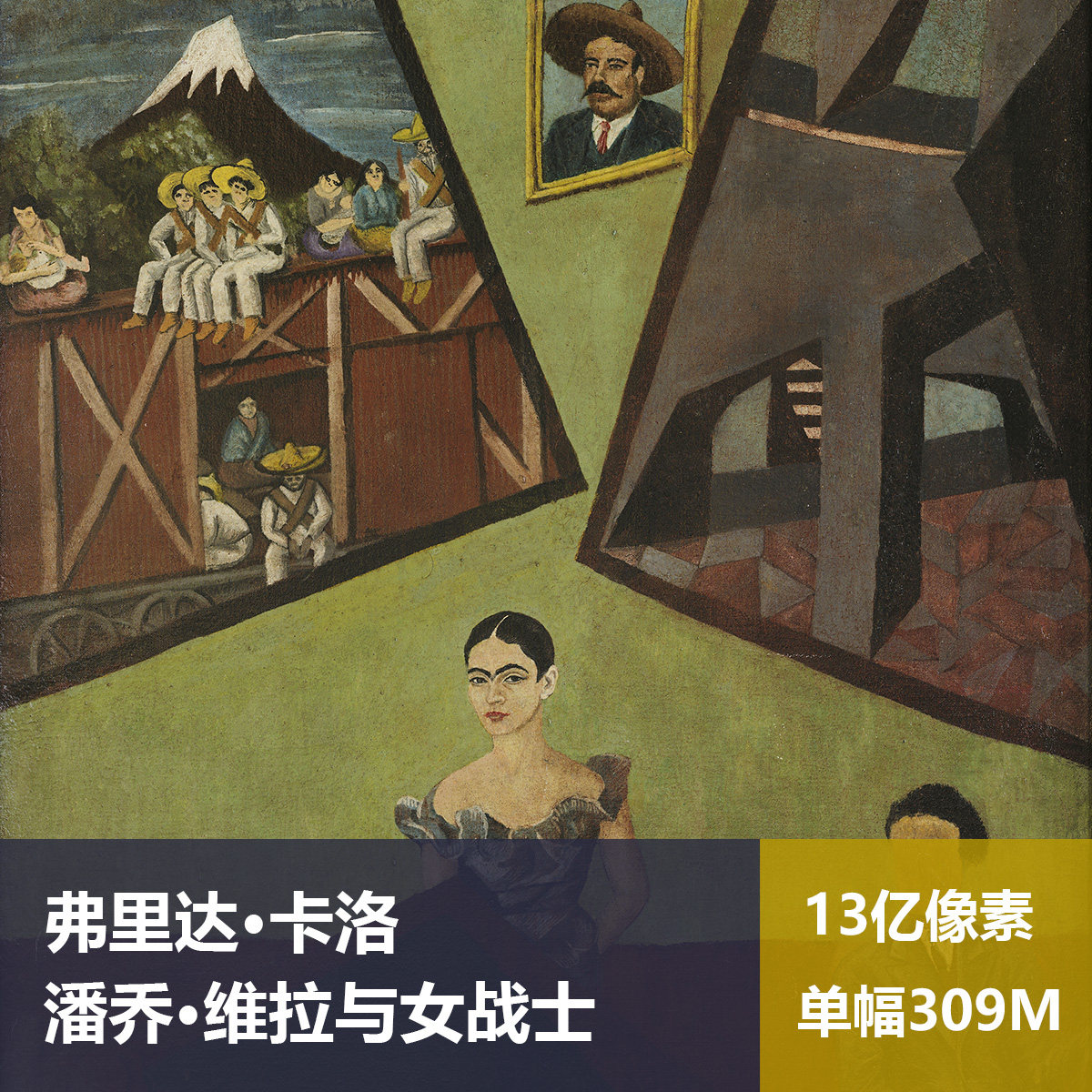 潘乔·维拉与女战士弗里达·卡洛高清油画原版作品装饰画素材图片