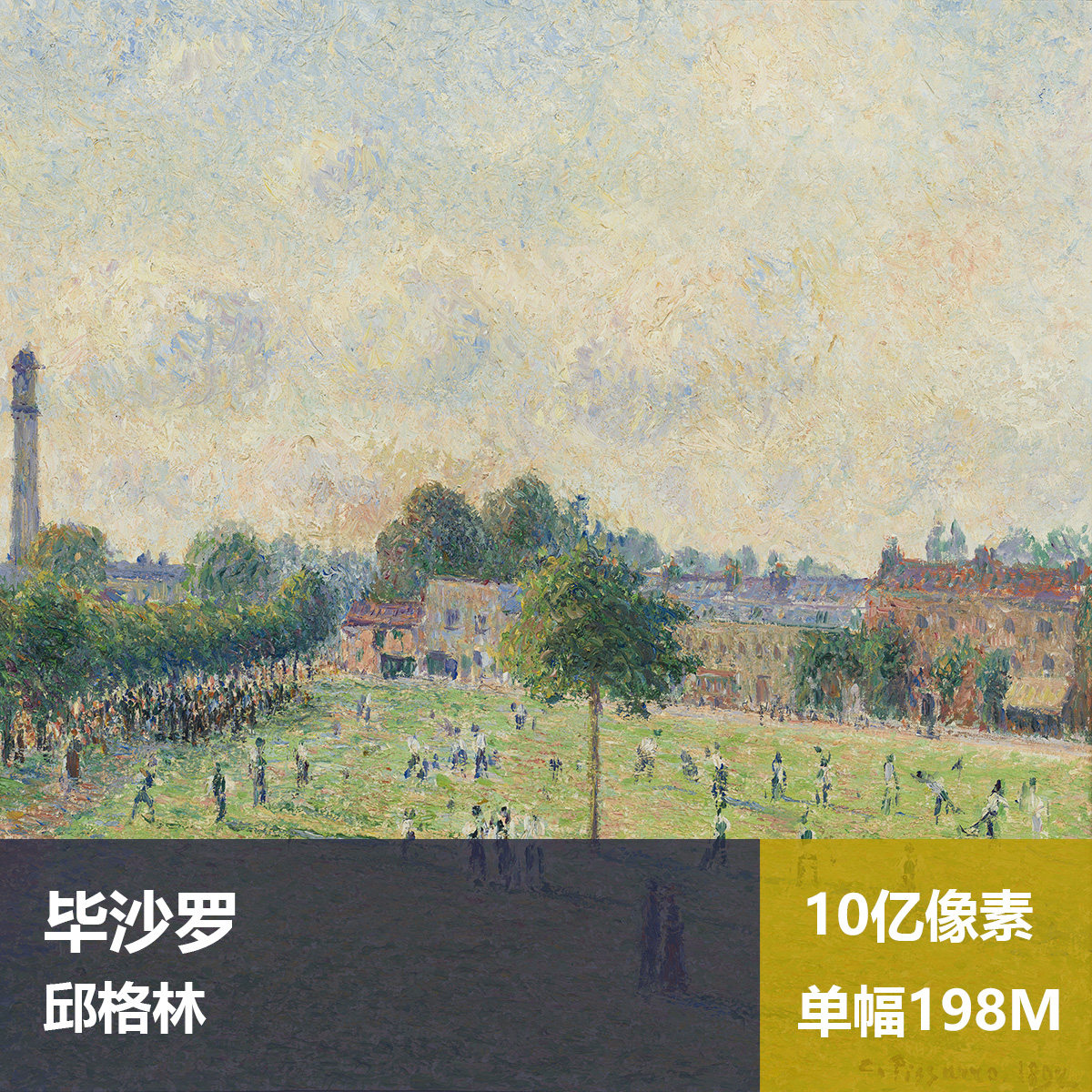 邱格林毕沙罗高清油画原版作品喷绘装饰画图片素材