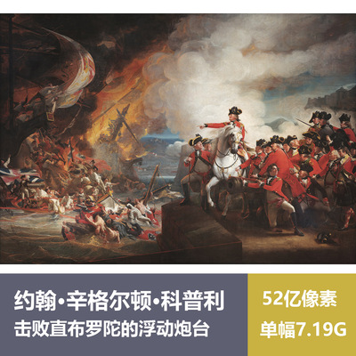 击败直布罗陀的浮动炮台约翰·辛格尔顿·科普利超高清油画图片