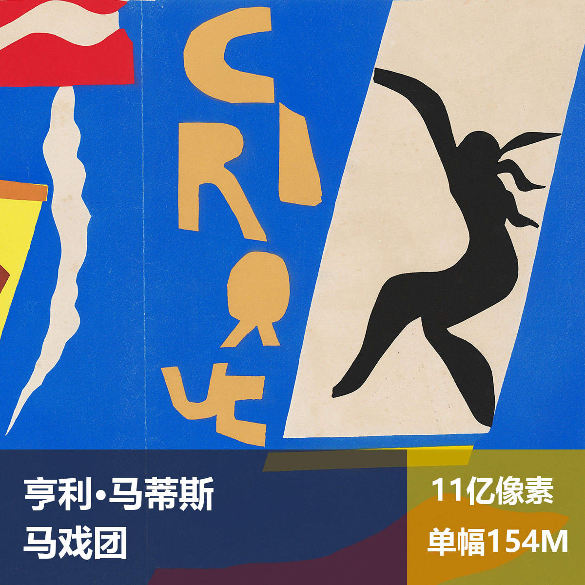 马戏团马蒂斯高清油画原版作品装饰画喷绘素材图片
