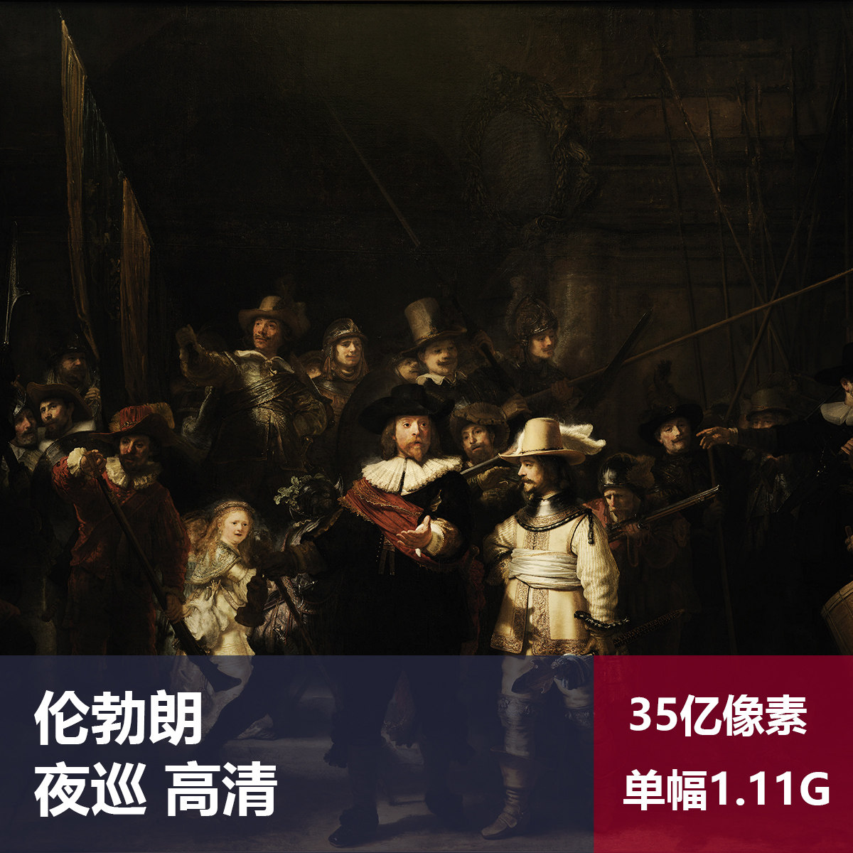 夜巡伦勃朗高清油画原版作品装饰画喷绘素材图片