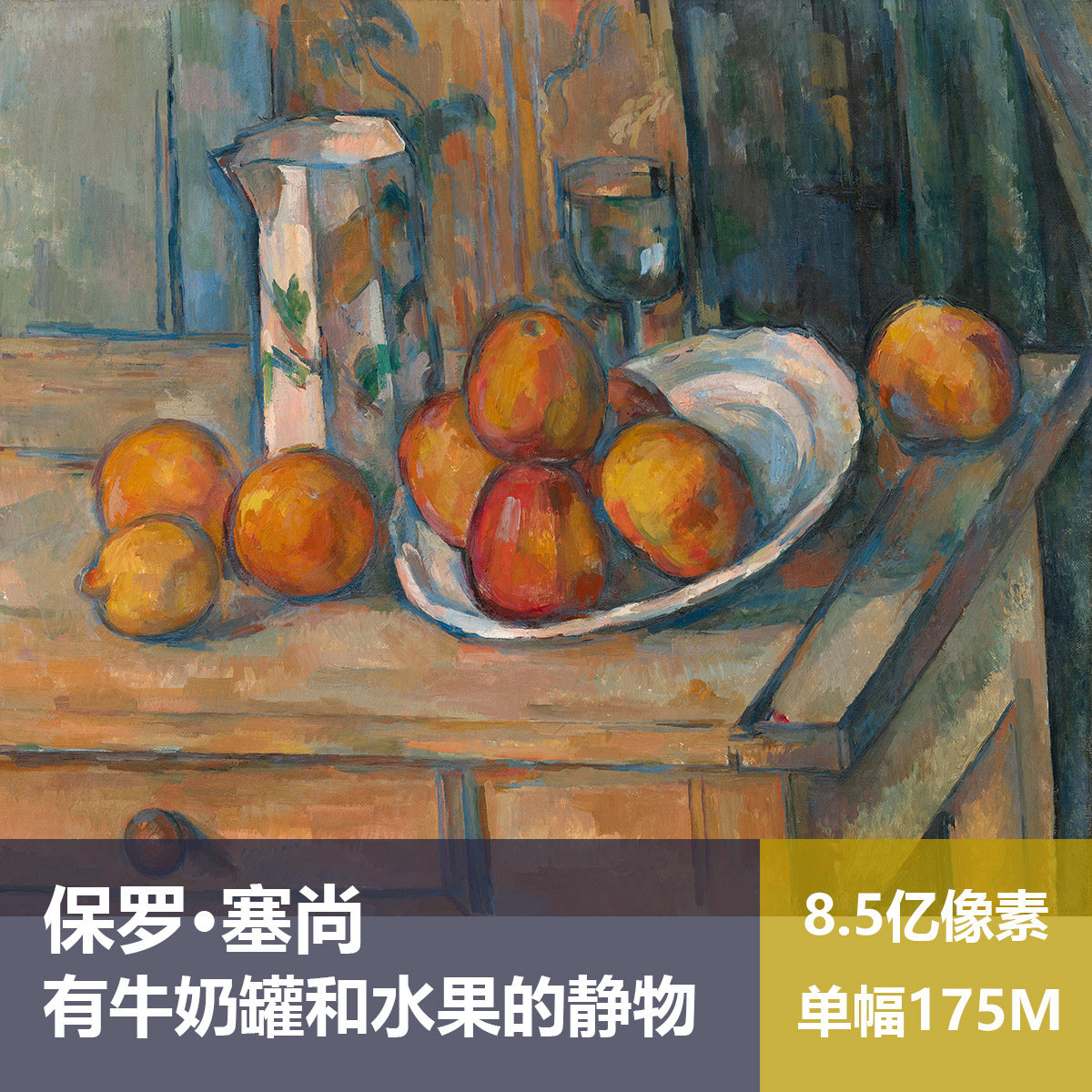 有牛奶罐和水果的静物塞尚高清油画原版作品装饰画喷绘素材图片