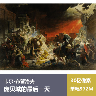 庞贝城的最后一天卡尔·布留洛夫高清油画原版作品图片素材