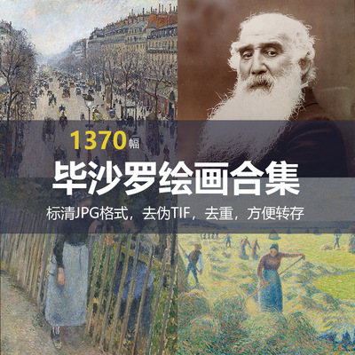 毕沙罗（Camille Pissarro）绘画合集