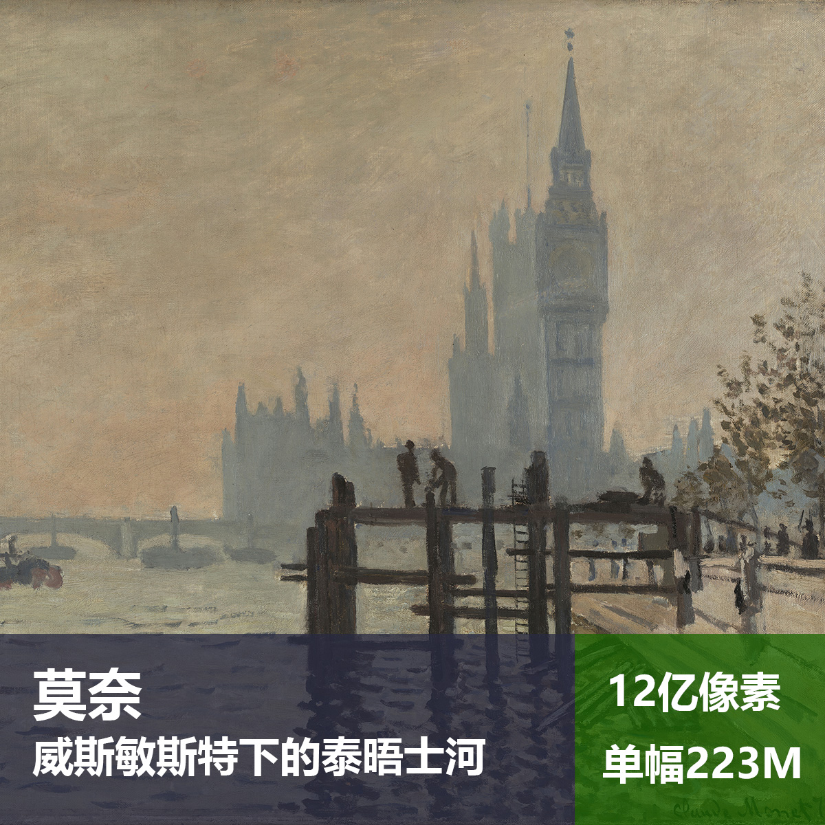 威斯敏斯特下的泰晤士河莫奈高清油画原版作品风景装饰画喷绘图片