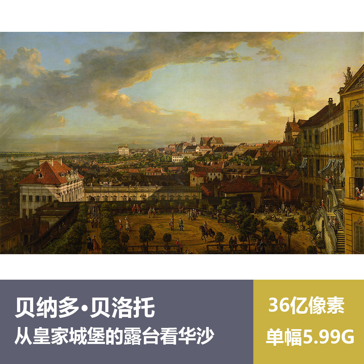从皇家城堡的露台看华沙贝纳多·贝洛托超高清油画原版作品图片