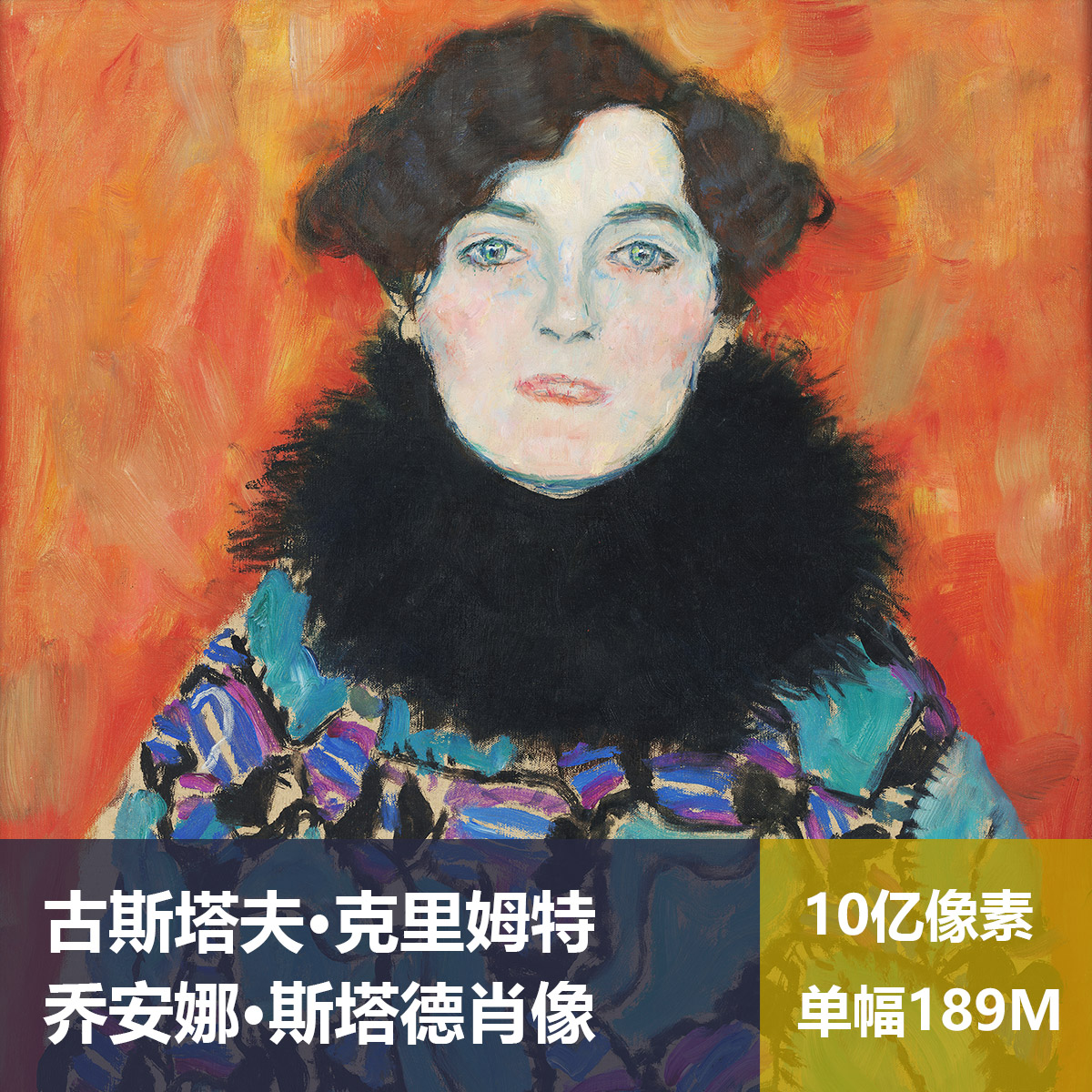 乔安娜·斯塔德肖像克里姆特高清油画原版作品装饰画喷绘图片素材