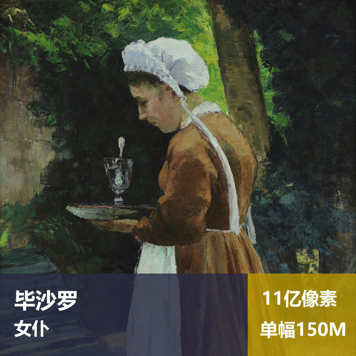 女仆毕沙罗高清油画原版作品喷绘装饰画图片素材