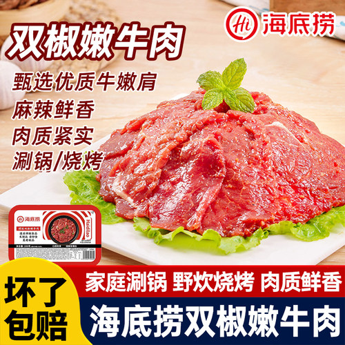 海底捞双椒嫩牛肉麻辣牛肉片火锅食材冷冻冒菜麻辣烫小炒涮菜烧烤