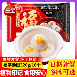 新货】三全福字汤圆黑芝麻汤圆花生豆沙手工元宵芋圆甜品速冻圆子