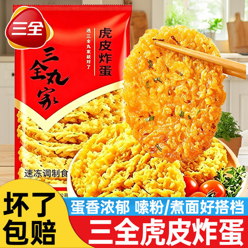 三全虎皮炸蛋450g油炸鸡蛋吸汁黄金炸蛋螺蛳粉火锅麻辣烫食材商用