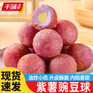 千味紫薯豌豆球红薯流沙绣球油炸半成品小吃紫薯红薯丸酒店预制菜