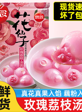 发顺丰】思念花仙子汤圆玫瑰荔枝水煮元宵速食网红甜点冷冻下午