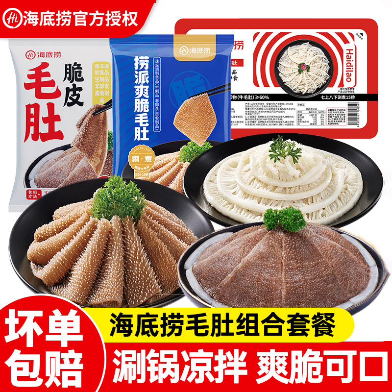 海底捞捞派爽脆毛肚白千层牛百叶牛肚新鲜火锅菜涮品凉拌千层食材