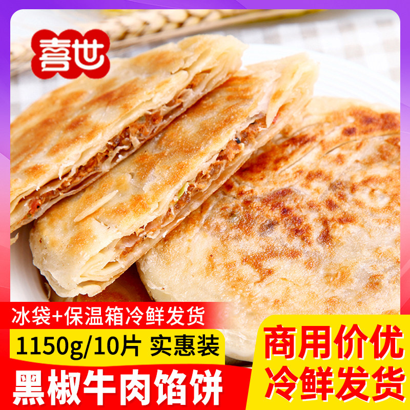 喜世牛肉馅饼营养早餐食品半成品猪肉馅煎饼酥皮薄皮馅饼商用煎饼