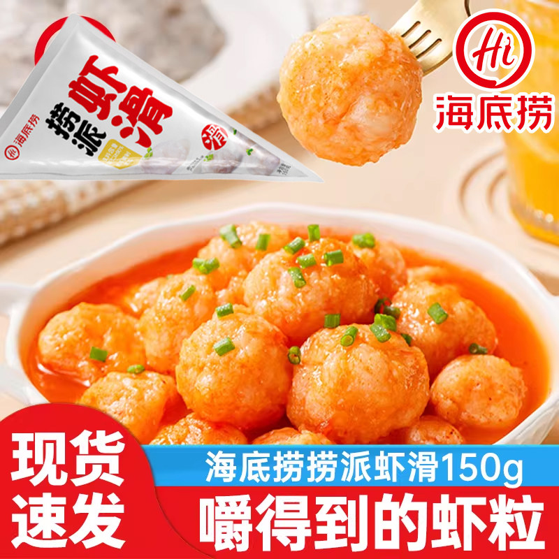 海底捞捞派虾滑150g火锅食材虾仁麻辣烫冷冻半成品早餐火锅食材图片