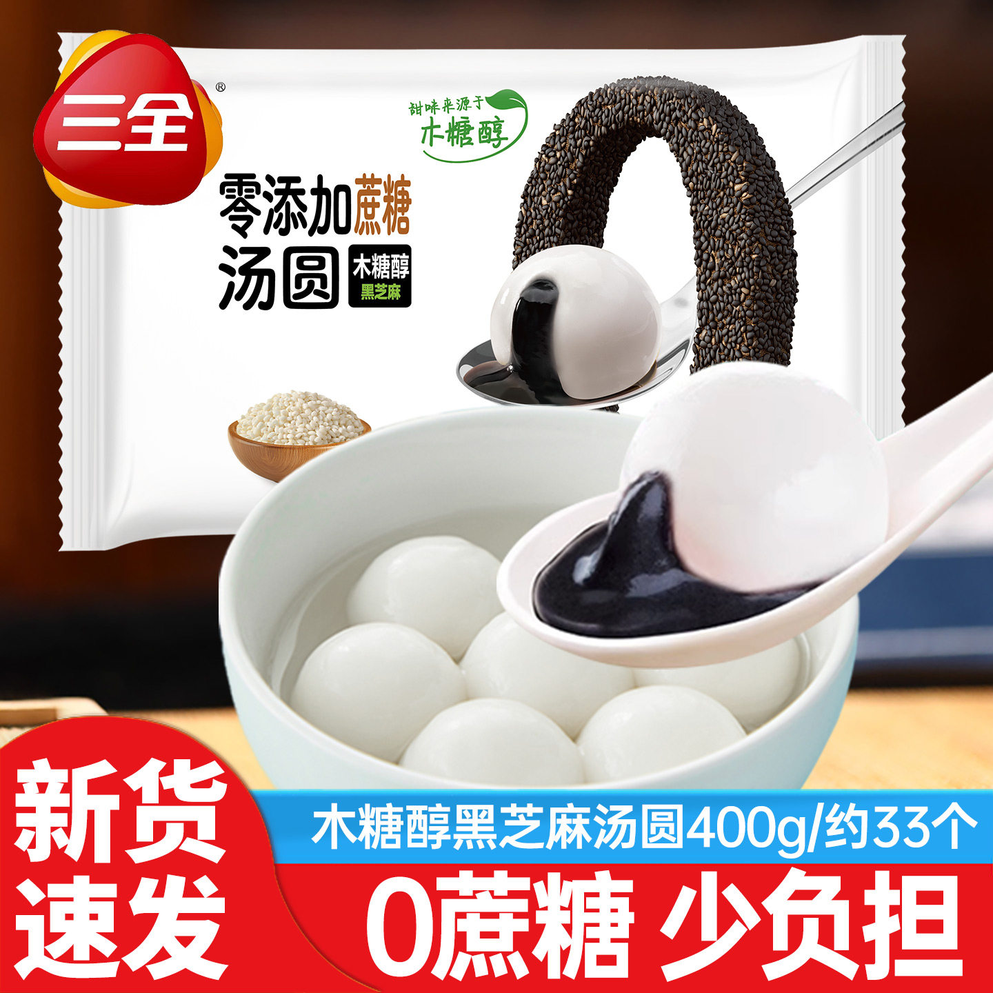 三全0添加蔗糖汤圆无糖黑芝麻花生汤圆水煮汤圆速冻手工网红元宵,粮油调味/速食/干货/烘焙,汤圆/元宵,淘宝优惠券,粉丝福利购,淘宝优惠卷