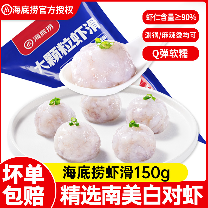海底捞大颗粒虾滑150g火锅食材虾仁麻辣烫冷冻半成品早餐