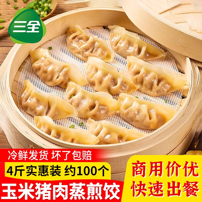 三全猪肉玉米蒸饺菌菇三鲜早餐半成品水饺煎饺速冻批发饭粥店商用