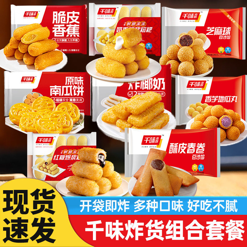 年货油炸小食年夜饭脆皮香蕉地瓜丸糍粑芝麻球春卷组合装炸货