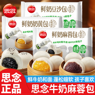 思念牛奶奶黄包豆沙包馒头麻蓉包子早餐营养儿童早点速食半成品