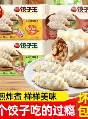 三全饺子王蒸煎饺三鲜扁食速冻水饺黄金比例家用早餐速食半成品