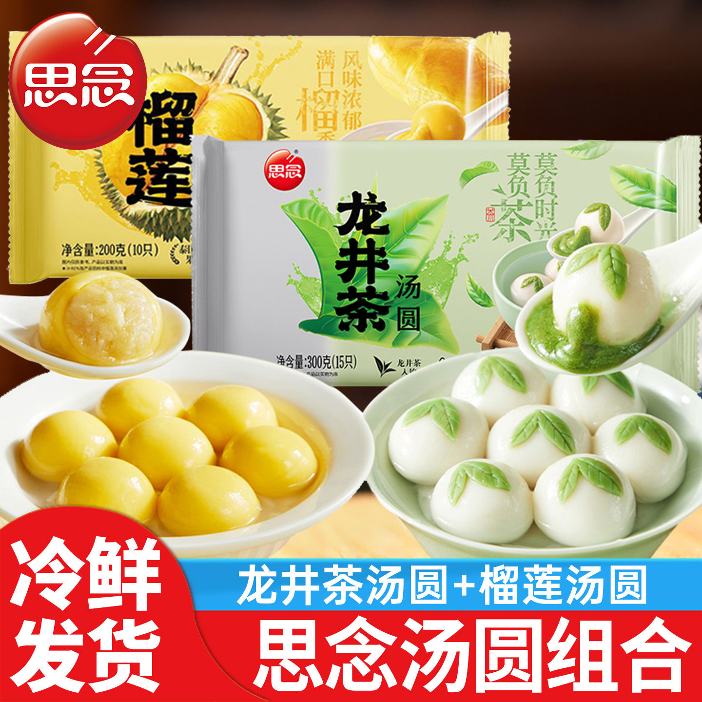 思念龙井茶汤圆300g抹茶牛奶汤圆元宵速冻半成品芋圆早餐小圆子