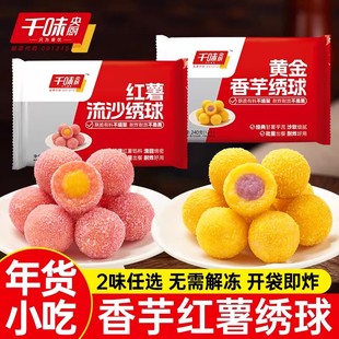 千味红薯流沙绣球香芋地瓜丸油炸半成品小吃紫薯红薯丸酒店预制菜
