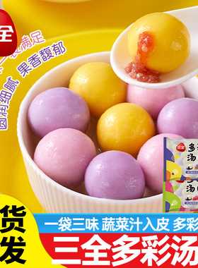 三全多彩汤圆草莓黑芝麻花生豆沙香橙馅多味水果糯米冬至元宵400g